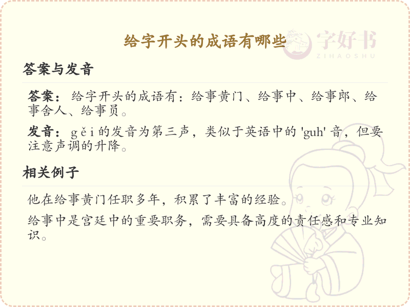 给字开头的成语大全_常用给字开头成语汇总