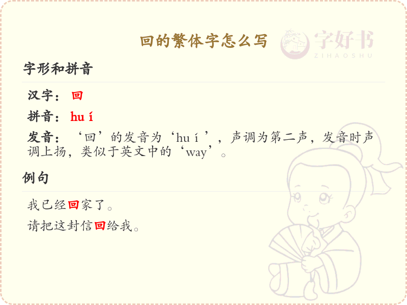 回的繁体字怎么写？这份回字繁体详解，助你正确书写汉字_汉字繁体学习