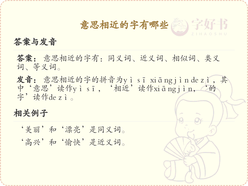 意思相近的字有哪些？探索汉字中的同义字与近义字