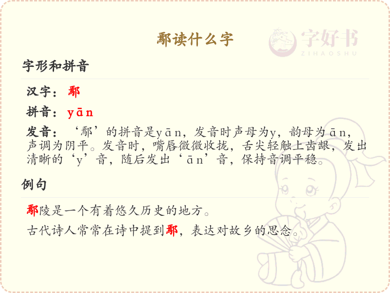 鄢的拼音是什么？鄢字的正确读音解析_汉字学习指南