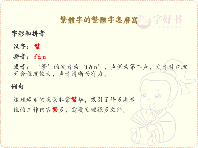 繁体字的繁体字怎么写？繁体字书写技巧与规则详解_繁体字学习