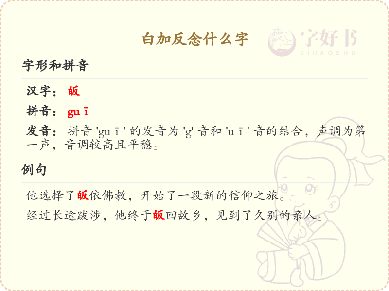 白加反念什么字_白加反的正确读音与书写规则