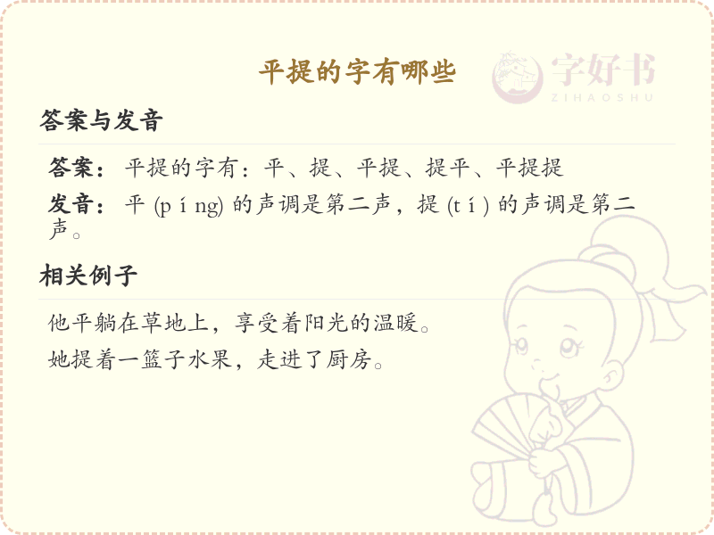平提的字有哪些_小学平提旁汉字汇总