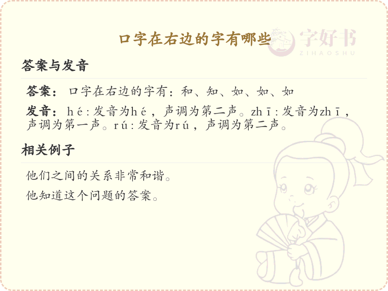 口字在右边的字有哪些_带口字旁的汉字大全