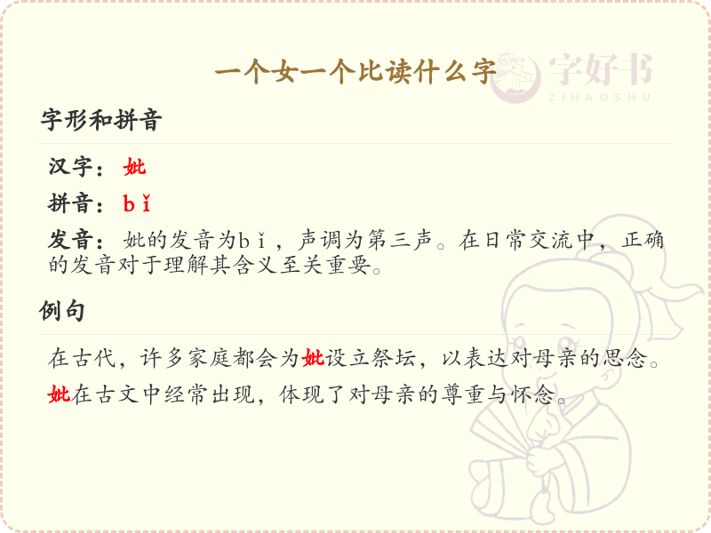 女和比组合的字是什么？女比字的正确读法详解