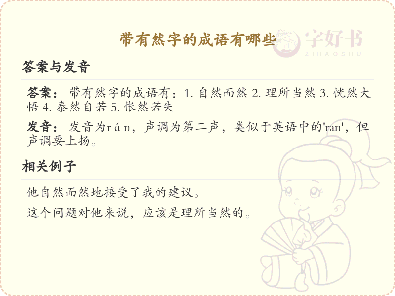 带有然字的成语大全_然字成语集锦