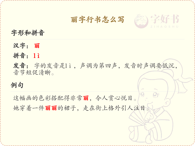 丽字行书怎么写？丽字行书书写技巧与笔画顺序详解