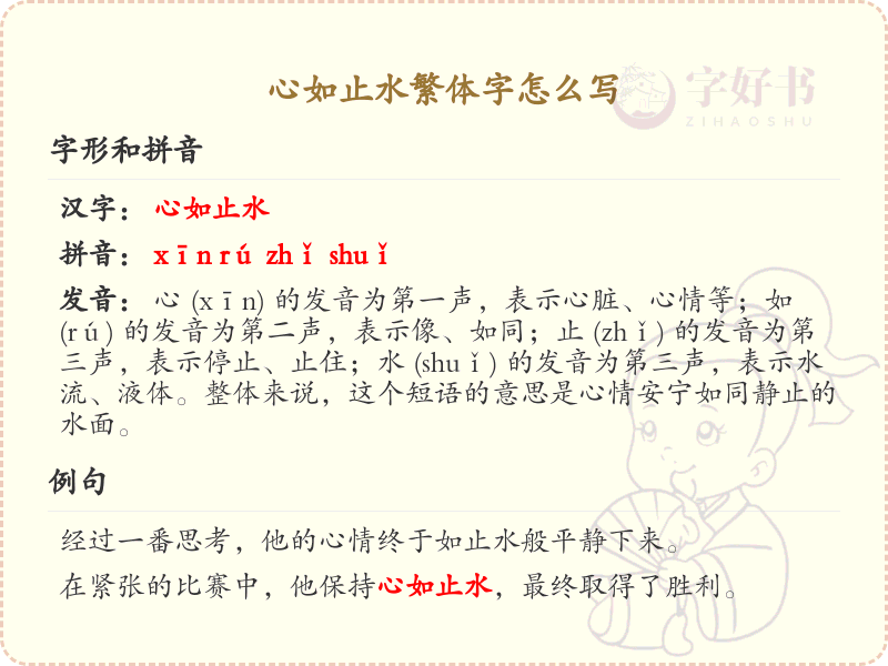 心如止水繁体字怎么写？心如止水繁体字书写详解