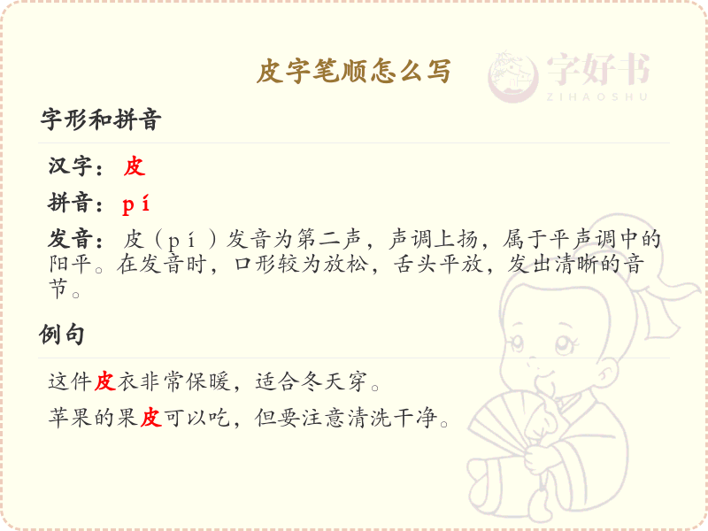 皮字笔顺怎么写？这份皮字笔顺详解，助你正确书写汉字_汉字笔顺学习