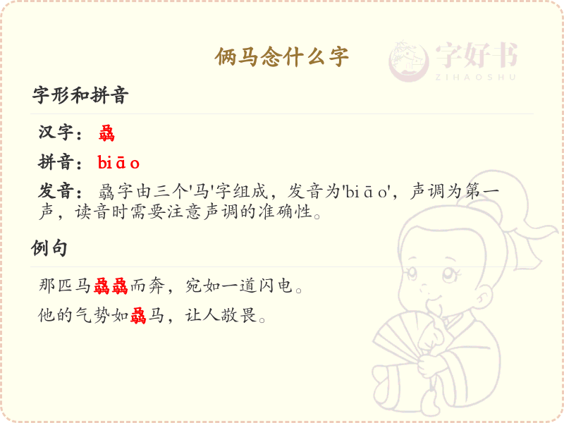 俩马念什么字？俩马的拼音和正确写法解析