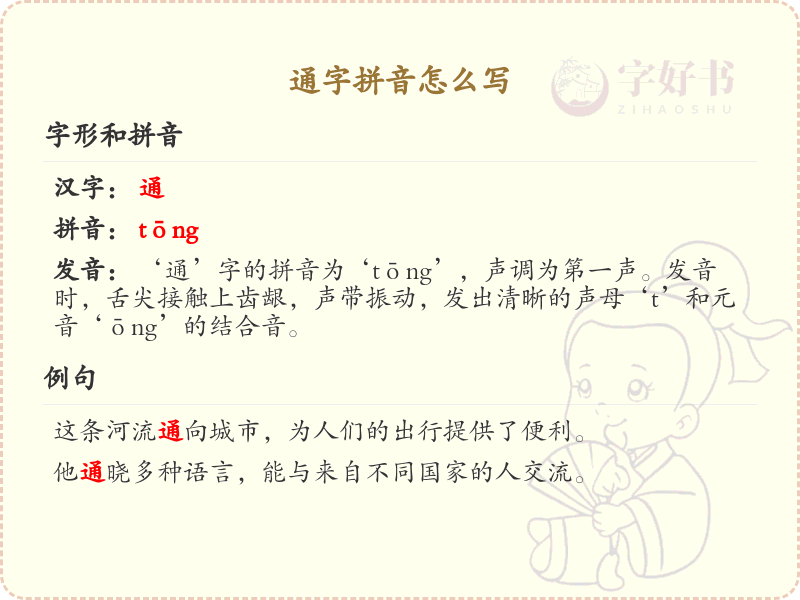 通字的拼音怎么写_通字拼音详解与发音指南