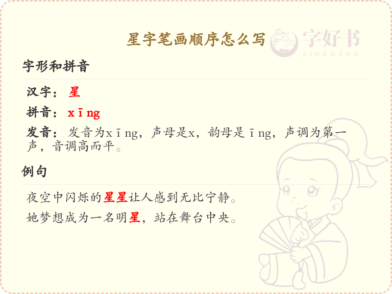 星的笔顺怎么写？星的笔画顺序详解