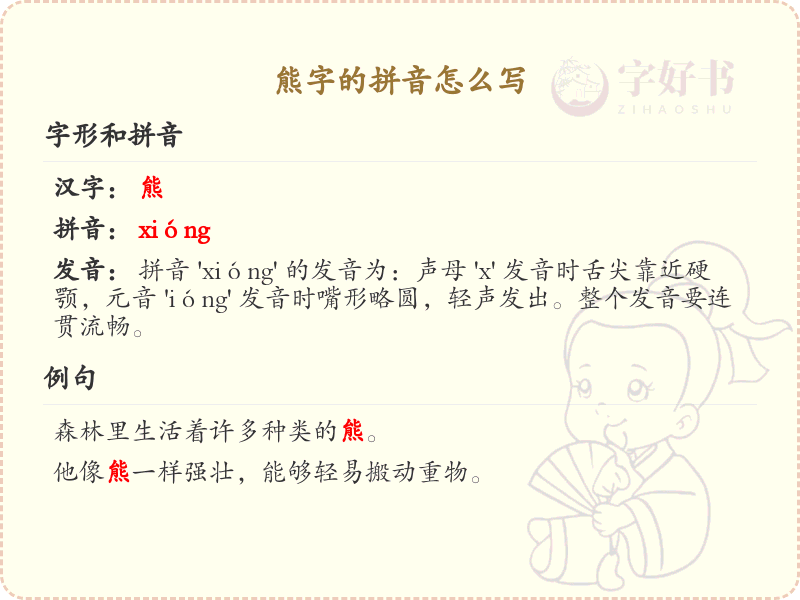 熊字的拼音详解_轻松掌握熊的拼音写法