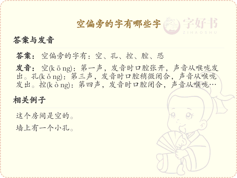 空偏旁的字有哪些？这份列表让你快速掌握_汉字偏旁学习