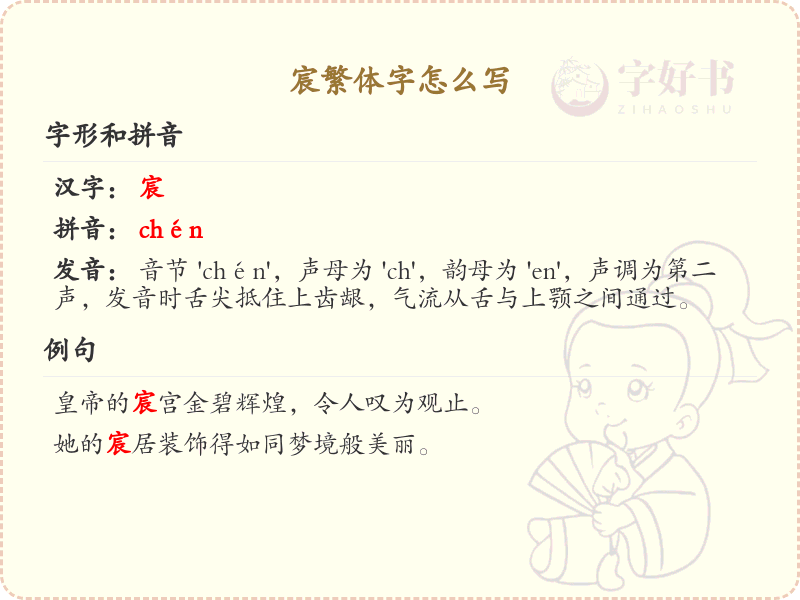 宸繁体字书写指南_掌握宸字的繁体写法