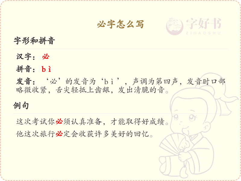 必的笔顺怎么写？必的笔画顺序详解