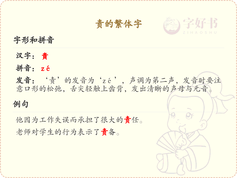 责的繁体字怎么写？责的繁体字书写规则详解