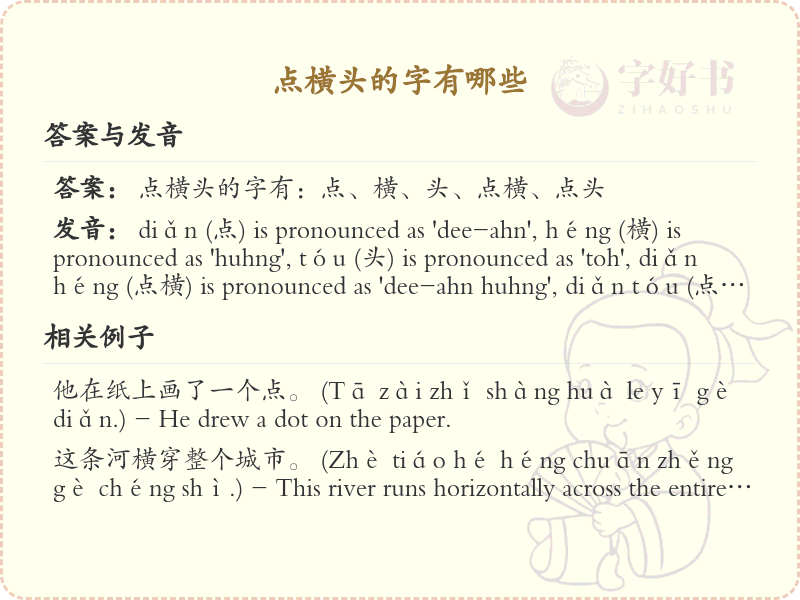 点横头的字有哪些？带点横头的汉字大全