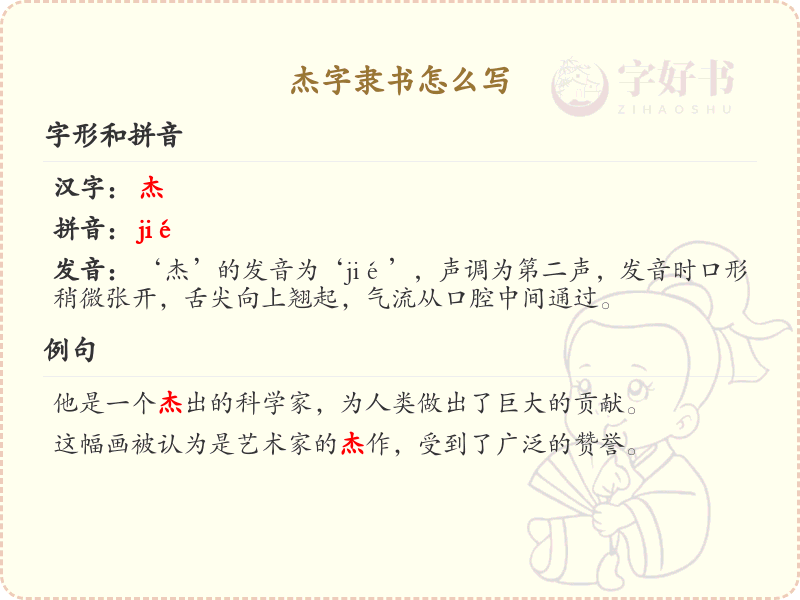 杰字隶书怎么写？这份杰字隶书书写详解，助你掌握汉字书写技巧_汉字书写学习