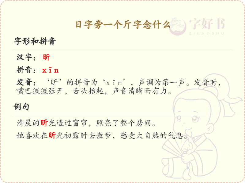 日字旁一个斤字的正确读音_日字旁加斤字念什么