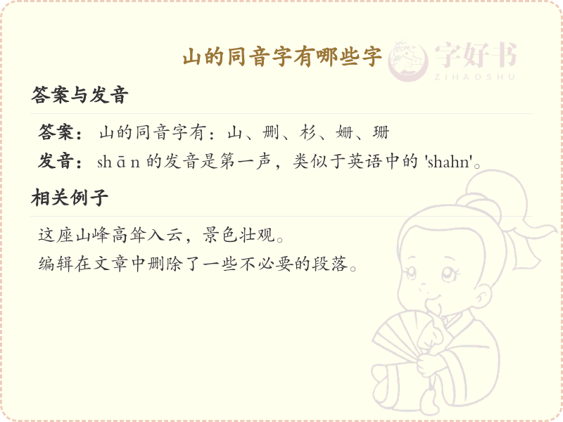 山的同音字有哪些字_山的同音字大全及解析