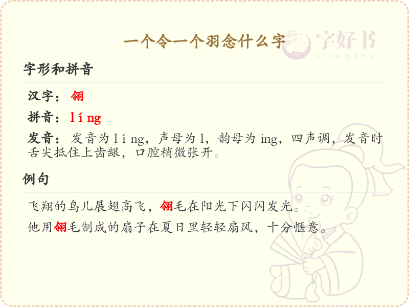 一个令一个羽念什么字_一个令一个羽的汉字解析