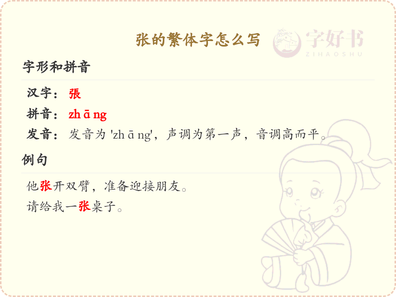 张的繁体字怎么写_张字繁体书写详解
