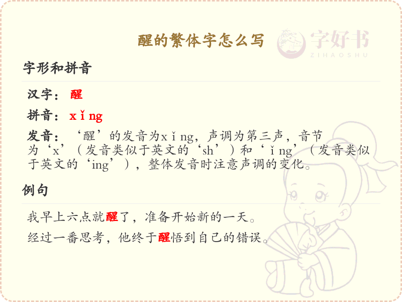 醒的繁体字怎么写_醒字繁体书写详解