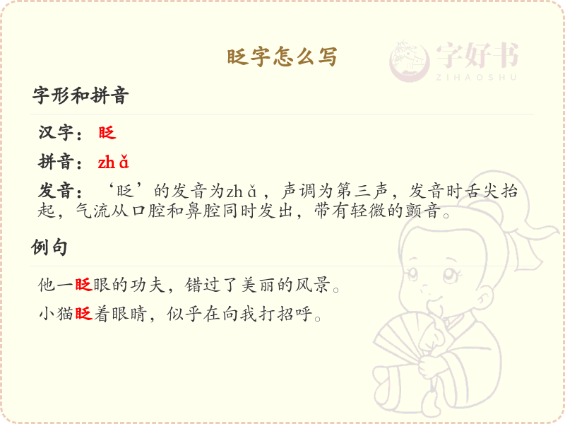 眨的笔顺怎么写？眨的笔画顺序详解