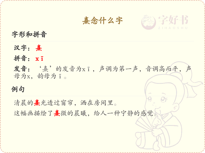 熹怎么念？熹的拼音和发音详解
