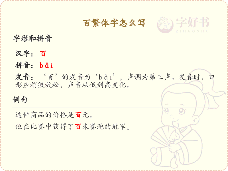 百繁体字怎么写？这份百字繁体详解，助你正确书写汉字_汉字繁体学习