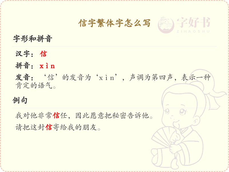 信字繁体字怎么写？这份信字繁体字详解，助你正确书写汉字_汉字繁体学习