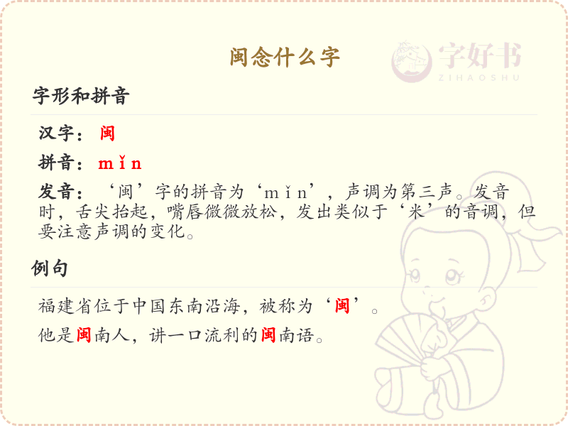 闽的拼音及汉字解析_闽字怎么读