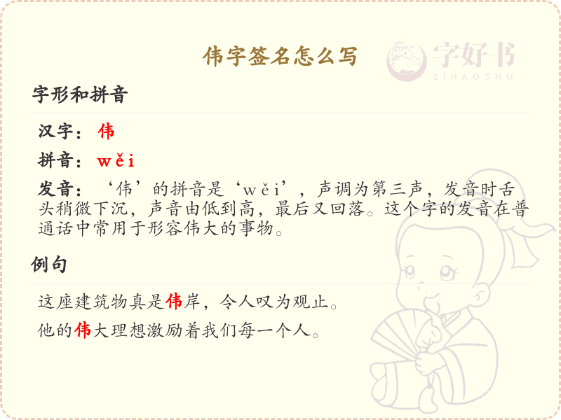 伟字签名怎么写？伟的笔画顺序详解_汉字笔顺学习