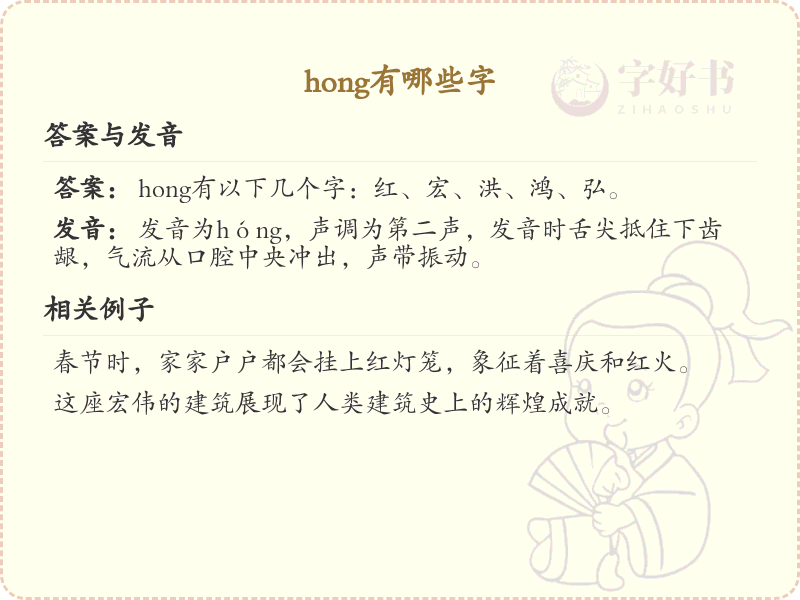 拼音hong的汉字汇总_hong的常用汉字详解