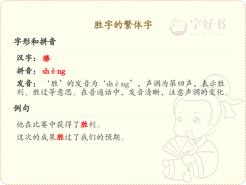胜字的繁体字书写指南_掌握汉字胜的繁体写法