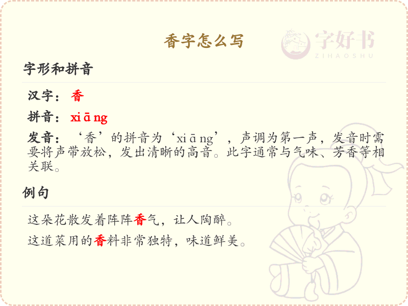 香的笔顺怎么写？香字的笔画顺序详解_汉字笔顺学习
