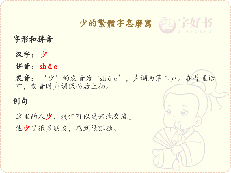 少的繁体字怎么写？这份少字繁体详解，助你正确书写汉字_汉字繁体学习