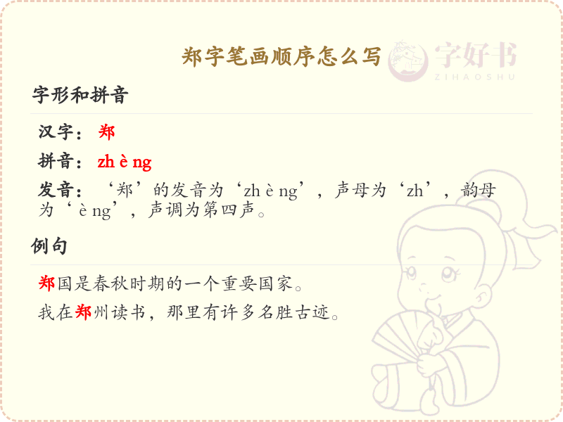 郑字笔画顺序详解_郑字的笔顺规则