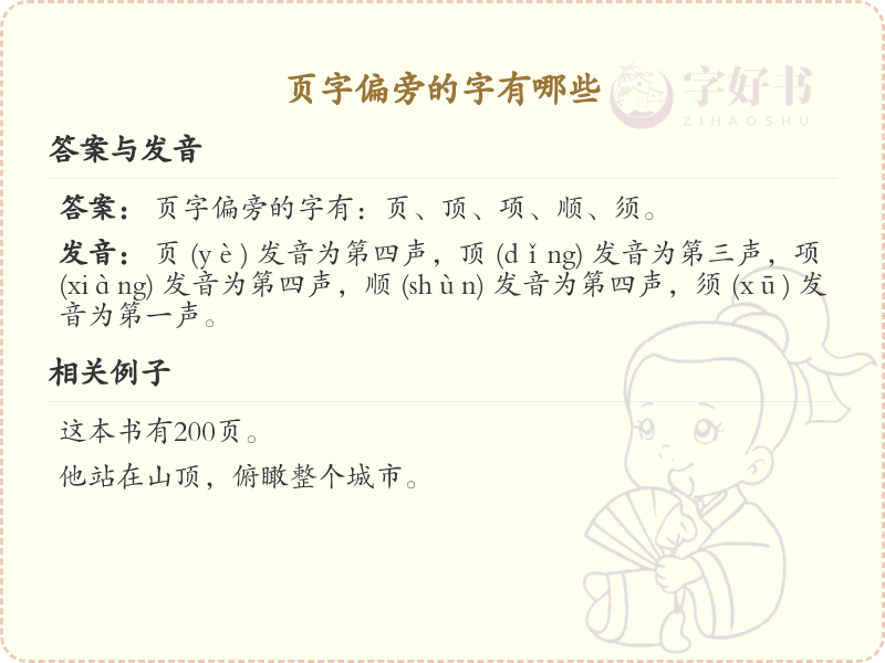 页字偏旁汉字大全_页字旁常用字详解