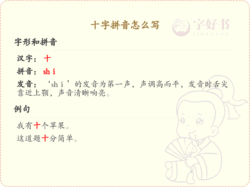 十字拼音怎么写_轻松掌握十字拼音写法