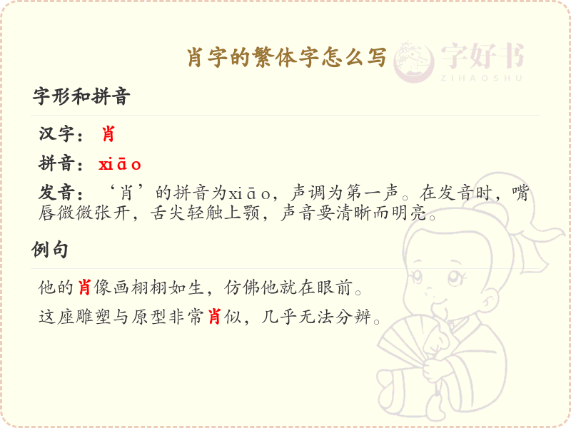 肖的繁体字怎么写？肖字繁体书写详解_汉字繁体学习