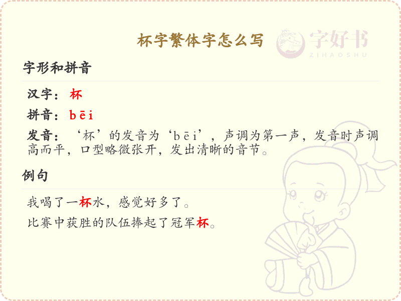 杯字繁体字怎么写？这份杯字繁体字书写详解，助你快速掌握_繁体字学习必备