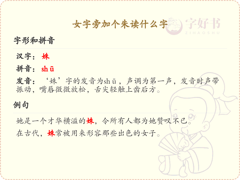 女字旁加个朱的汉字解析_女字旁加个朱的字