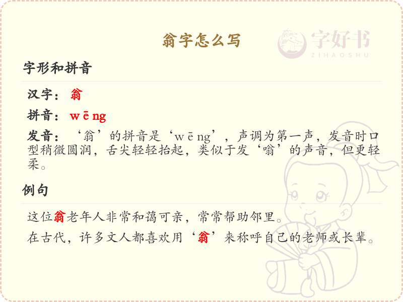 翁的笔顺怎么写？这份翁字笔顺详解，助你正确书写汉字_汉字笔顺学习