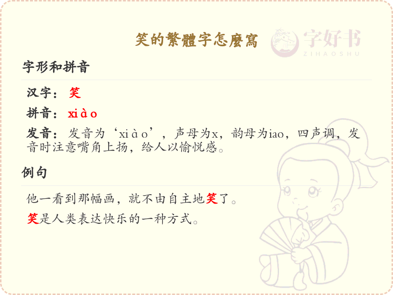 笑的繁体字怎么写_笑的繁体字书写指南