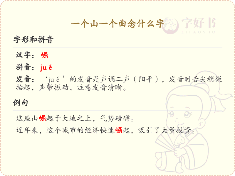 一个山一个曲念什么字？解析山与曲组合的汉字
