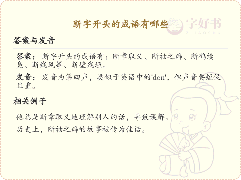 断字开头的成语大全_常见断字开头成语汇总