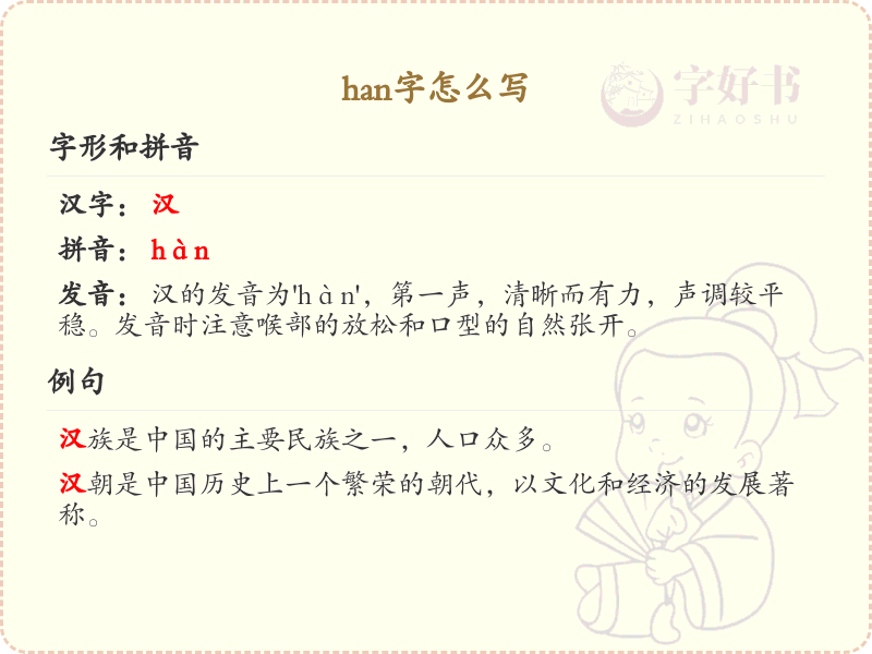 汉字han的书写方法_详细解析han字的正确写法