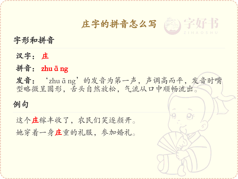 庄字的拼音怎么写_汉字拼音学习
